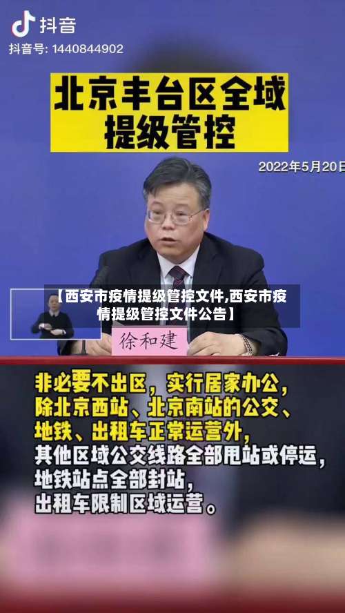 【西安市疫情提级管控文件,西安市疫情提级管控文件公告】-第2张图片