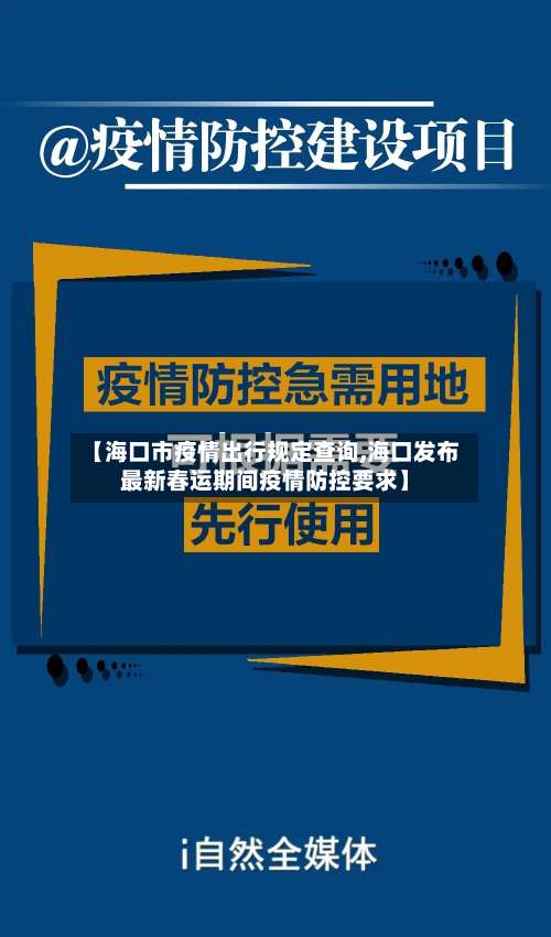 【海口市疫情出行规定查询,海口发布最新春运期间疫情防控要求】-第1张图片