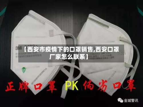 【西安市疫情下的口罩销售,西安口罩厂家怎么联系】-第1张图片