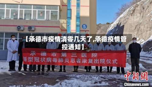 【承德市疫情清零几天了,承德疫情管控通知】-第1张图片