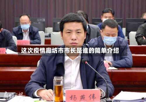这次疫情廊坊市市长是谁的简单介绍-第1张图片