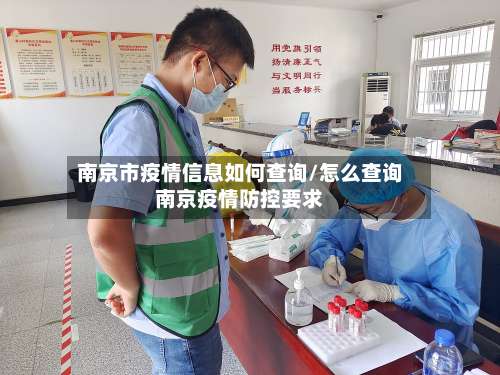 南京市疫情信息如何查询/怎么查询南京疫情防控要求-第1张图片