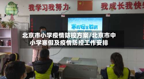 北京市小学疫情防控方案/北京市中小学寒假及疫情防控工作安排-第1张图片
