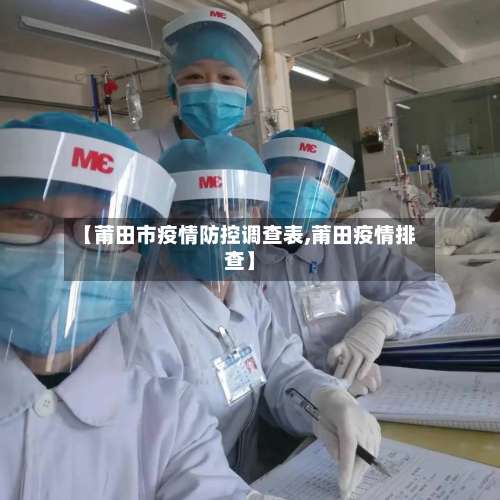 【莆田市疫情防控调查表,莆田疫情排查】-第2张图片
