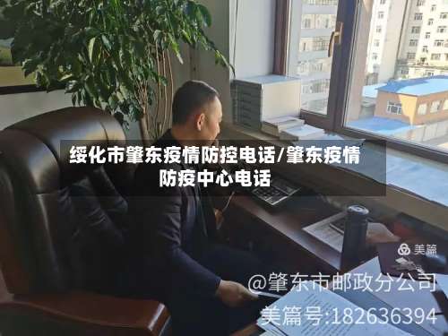 绥化市肇东疫情防控电话/肇东疫情防疫中心电话-第2张图片