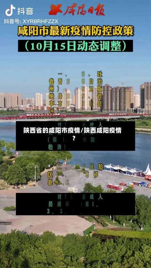 陕西省的咸阳市疫情/陕西咸阳疫情?-第1张图片