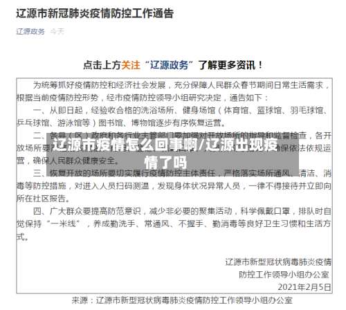 辽源市疫情怎么回事啊/辽源出现疫情了吗-第1张图片