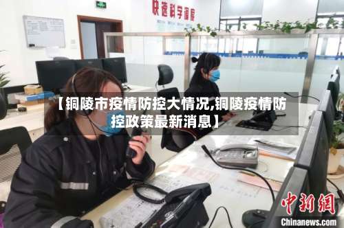 【铜陵市疫情防控大情况,铜陵疫情防控政策最新消息】-第2张图片