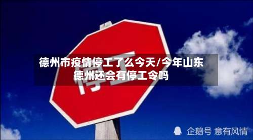德州市疫情停工了么今天/今年山东德州还会有停工令吗-第1张图片