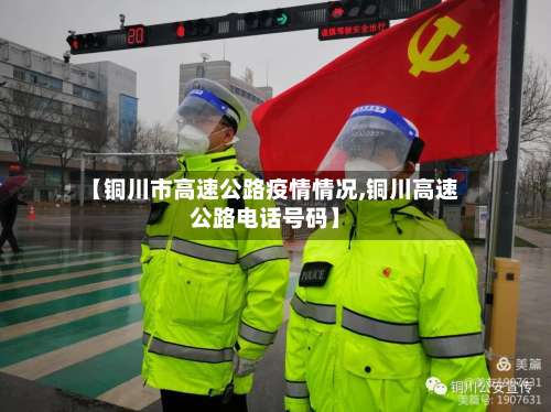 【铜川市高速公路疫情情况,铜川高速公路电话号码】-第1张图片