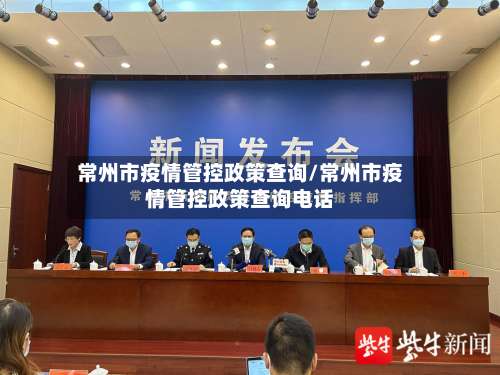 常州市疫情管控政策查询/常州市疫情管控政策查询电话-第1张图片