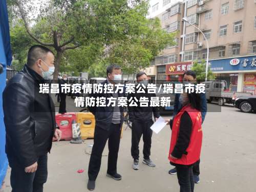 瑞昌市疫情防控方案公告/瑞昌市疫情防控方案公告最新-第2张图片