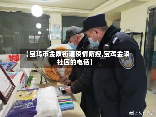 【宝鸡市金陵街道疫情防控,宝鸡金陵社区的电话】-第1张图片