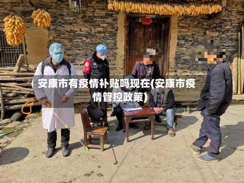 安康市有疫情补贴吗现在(安康市疫情管控政策)-第1张图片