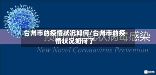 台州市的疫情状况如何/台州市的疫情状况如何了-第1张图片