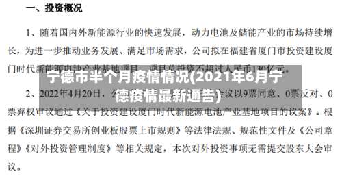 宁德市半个月疫情情况(2021年6月宁德疫情最新通告)-第1张图片
