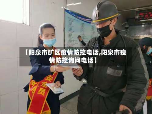 【阳泉市矿区疫情防控电话,阳泉市疫情防控询问电话】-第2张图片