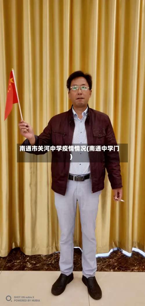 南通市关河中学疫情情况(南通中学门)-第1张图片