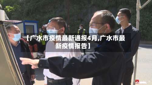 【广水市疫情最新通报4月,广水市最新疫情报告】-第1张图片