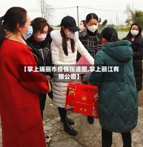 【掌上瑞丽市疫情报道图,掌上丽江有限公司】-第1张图片