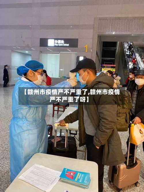 【赣州市疫情严不严重了,赣州市疫情严不严重了呀】-第1张图片