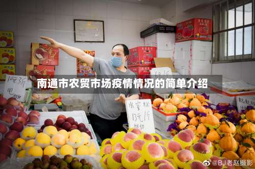 南通市农贸市场疫情情况的简单介绍-第3张图片