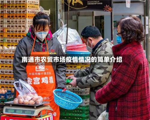 南通市农贸市场疫情情况的简单介绍-第2张图片