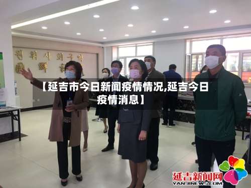 【延吉市今日新闻疫情情况,延吉今日疫情消息】-第1张图片