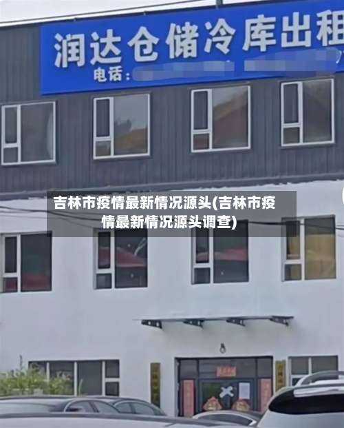 吉林市疫情最新情况源头(吉林市疫情最新情况源头调查)-第2张图片