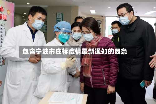包含宁波市庄桥疫情最新通知的词条-第1张图片