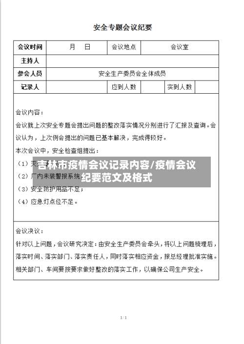 吉林市疫情会议记录内容/疫情会议纪要范文及格式-第1张图片