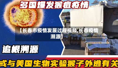 【长春市疫情发展过程视频,长春疫情溯源】-第1张图片