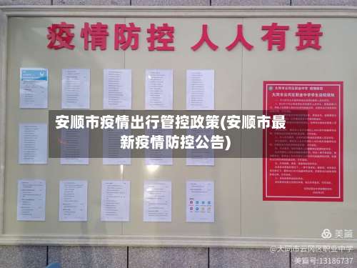 安顺市疫情出行管控政策(安顺市最新疫情防控公告)-第2张图片