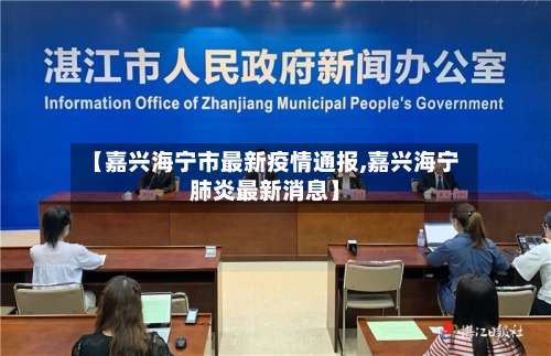【嘉兴海宁市最新疫情通报,嘉兴海宁肺炎最新消息】-第1张图片