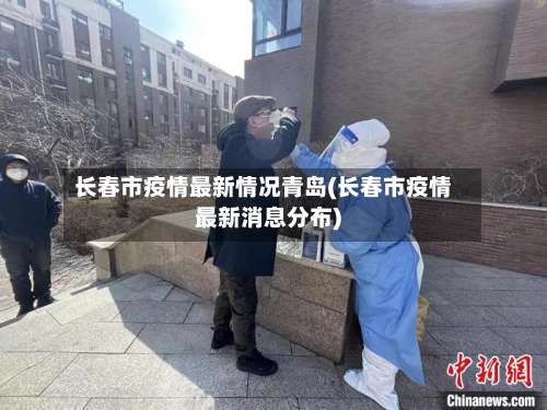 长春市疫情最新情况青岛(长春市疫情最新消息分布)-第1张图片