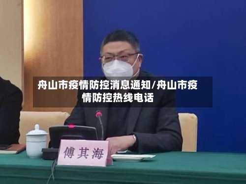 舟山市疫情防控消息通知/舟山市疫情防控热线电话-第1张图片