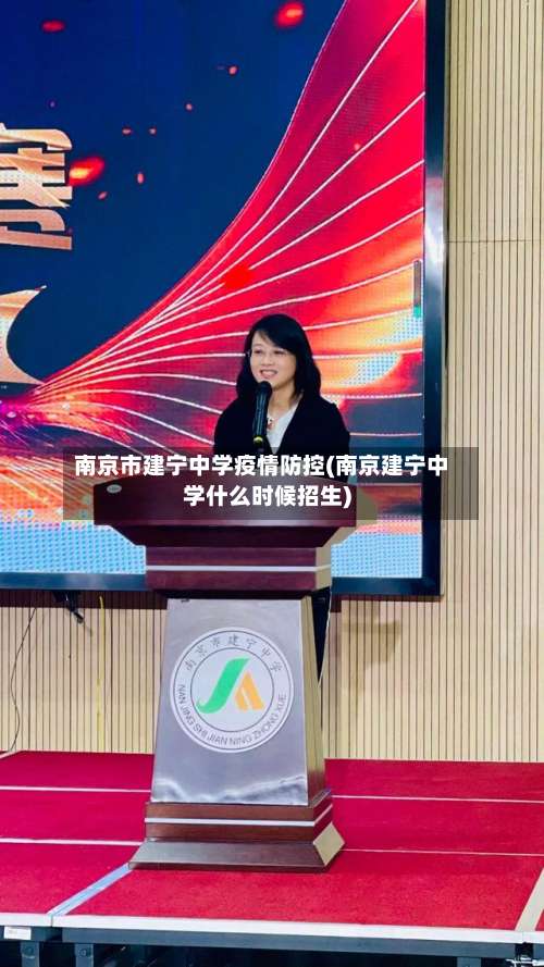 南京市建宁中学疫情防控(南京建宁中学什么时候招生)-第1张图片