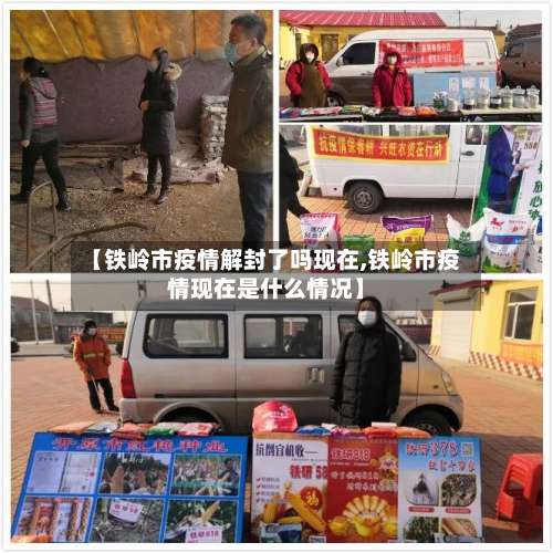 【铁岭市疫情解封了吗现在,铁岭市疫情现在是什么情况】-第1张图片