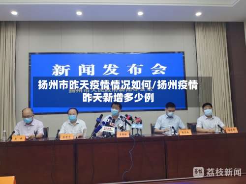 扬州市昨天疫情情况如何/扬州疫情昨天新增多少例-第2张图片