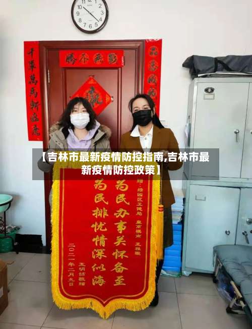 【吉林市最新疫情防控指南,吉林市最新疫情防控政策】-第3张图片