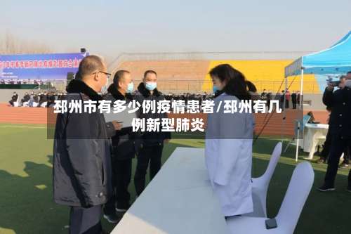 邳州市有多少例疫情患者/邳州有几例新型肺炎-第1张图片