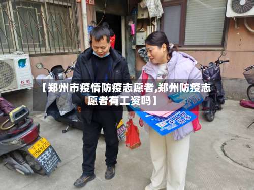 【郑州市疫情防疫志愿者,郑州防疫志愿者有工资吗】-第1张图片