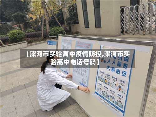 【漯河市实验高中疫情防控,漯河市实验高中电话号码】-第1张图片