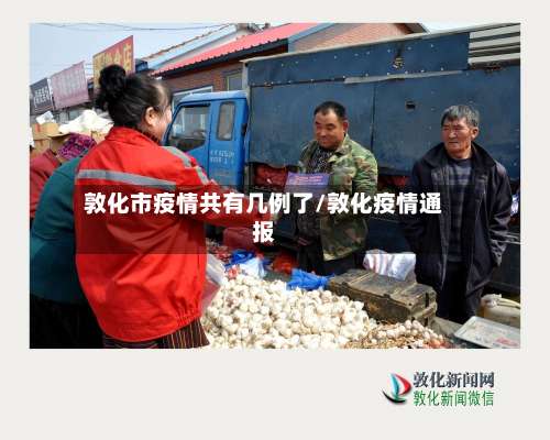 敦化市疫情共有几例了/敦化疫情通报-第1张图片