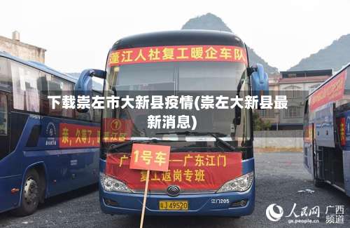 下载崇左市大新县疫情(崇左大新县最新消息)-第1张图片