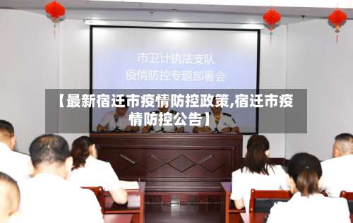 【最新宿迁市疫情防控政策,宿迁市疫情防控公告】-第1张图片