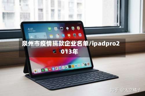泉州市疫情捐款企业名单/ipadpro2013年-第1张图片