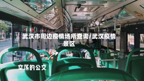 武汉市周边疫情场所查询/武汉疫情景区-第1张图片