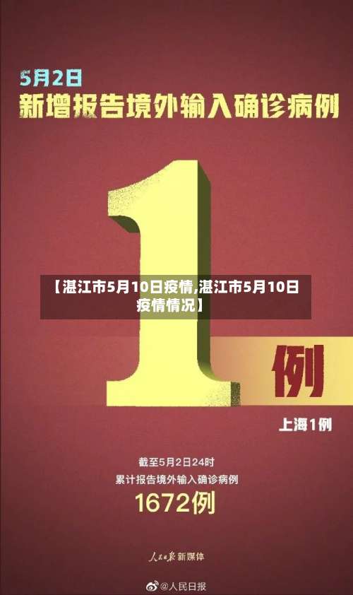 【湛江市5月10日疫情,湛江市5月10日疫情情况】-第1张图片