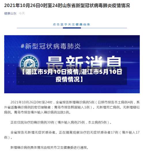 【湛江市5月10日疫情,湛江市5月10日疫情情况】-第3张图片